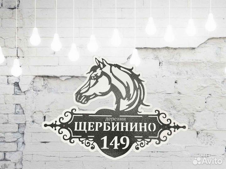 Стильная адресная табличка