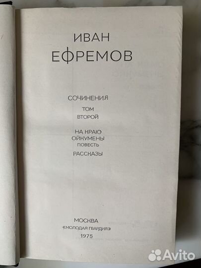 Ефремов Иван собрание сочинений в 3 томах 1975 год