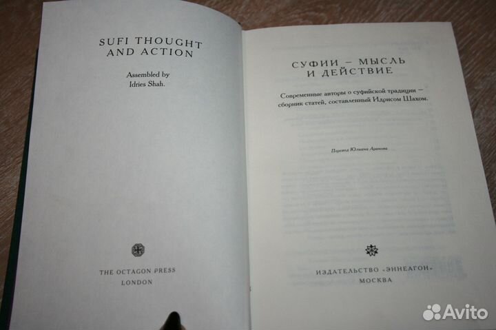 Идрис Шах. Суфии. Мысль и действие