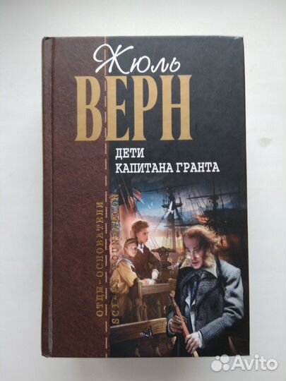 Жюль Верн. Дети капитана Гранта