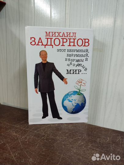 Михаил Задорнов. Этот Безумный Мир
