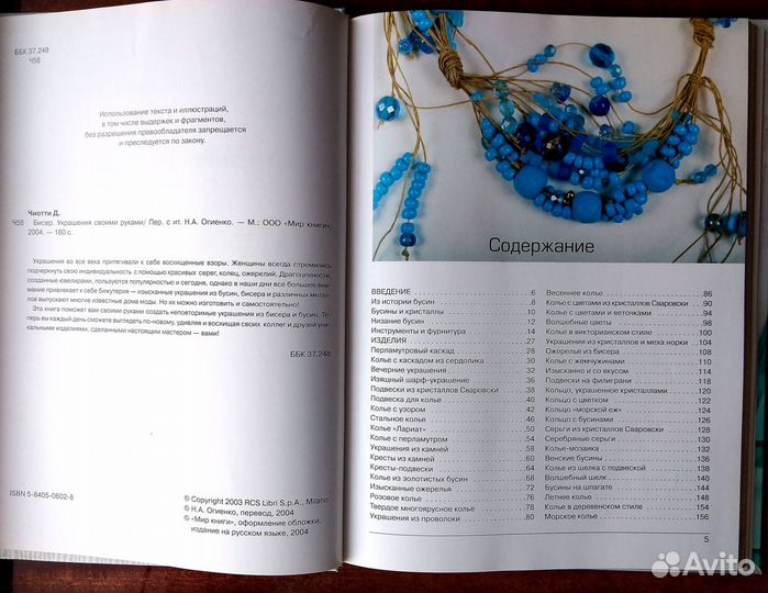 Донателла Чиотти: Бисер. Украшения своими руками