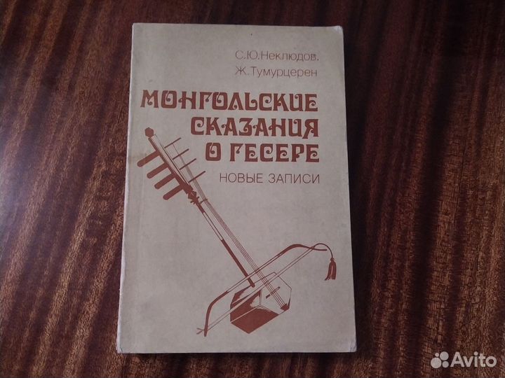 Монгольские сказания о Гесере