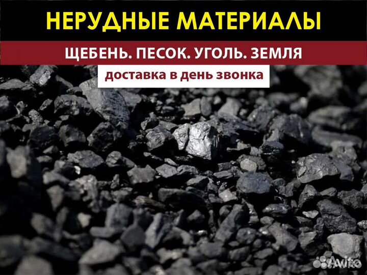 Уголь