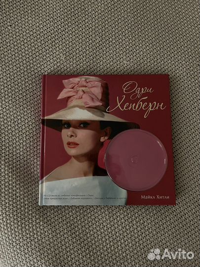 Книга Одри Хэпберн