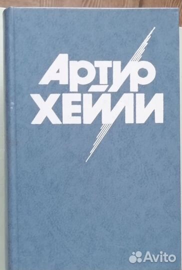 Артур Хейли, 4 романа