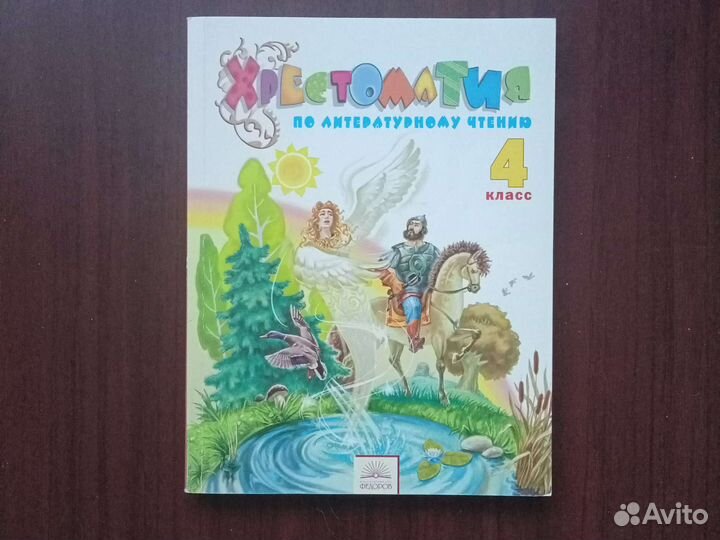Хрестоматия 4 класс