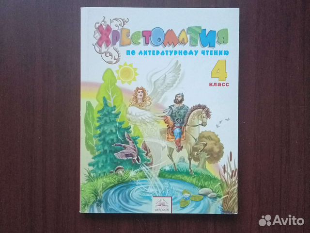 Хрестоматия 4 класс