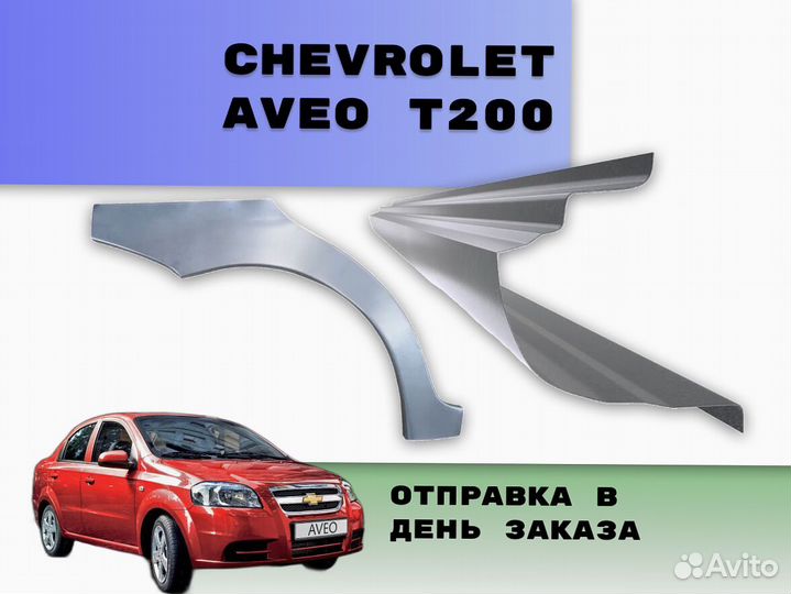Задние арки Chevrolet Aveo ремонтные кузовные