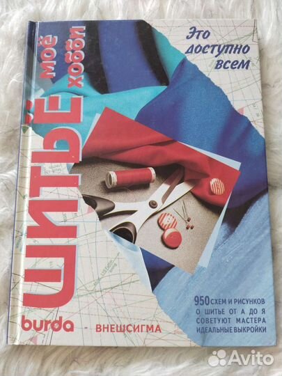 Книга Шитье моё хобби