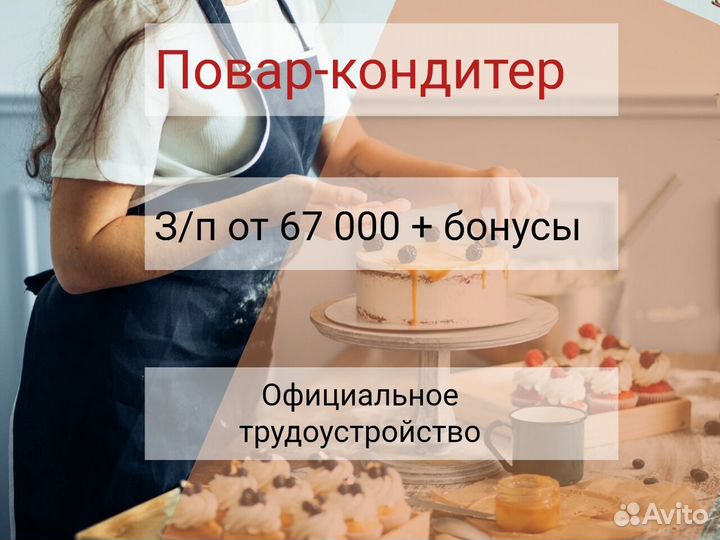 Работа кондитером/кондитер/пекарь