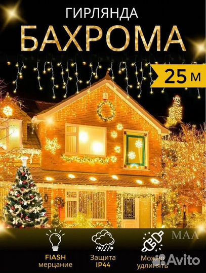 Гирлянда уличная бахрома 12/25 метров