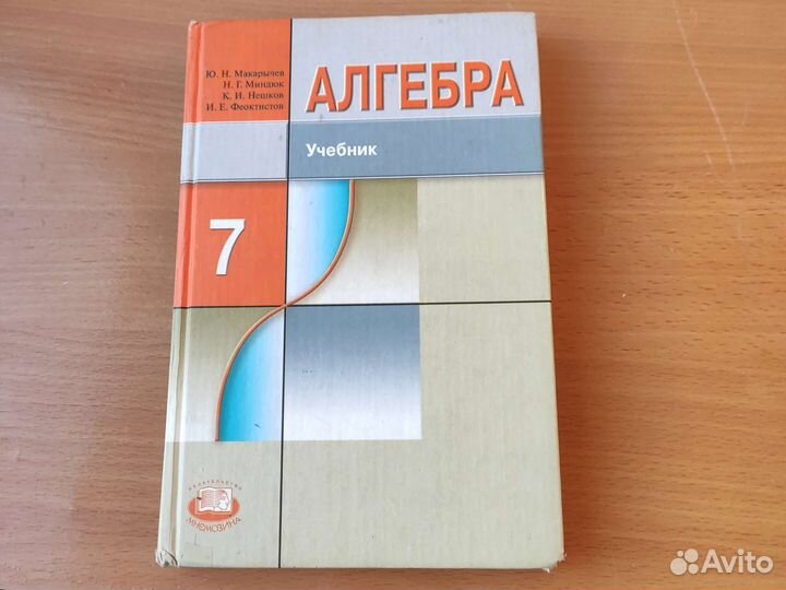Алгебра 7 класс. Макарычев Ю.Н