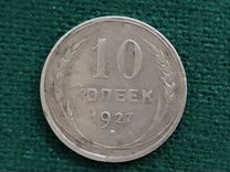 Монета 10 копеек 1927 год, серебро