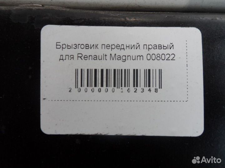Брызговик передний правый для Renault Magnum 0080