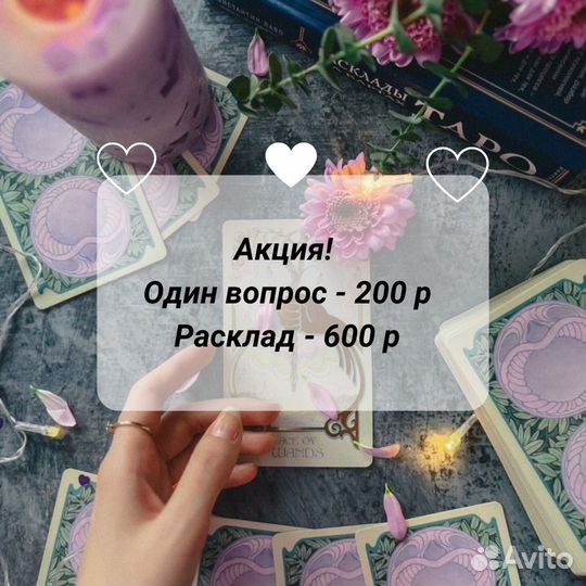 Услуги таролога, гадания, таро, расклады