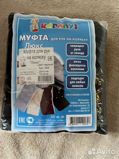Муфта для рук на коляску