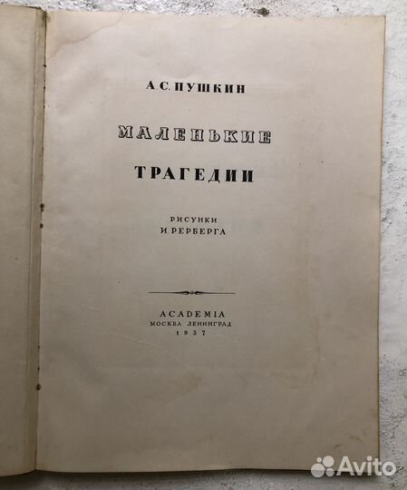 Пушкин, А.С. Маленькие трагедии. академия 1937г