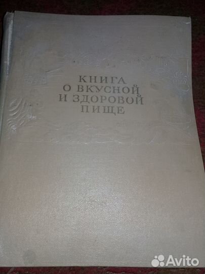 Книга о вкусной и здоровой пище 1954 Сталин