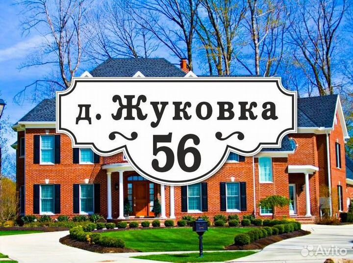 Таблички адресные