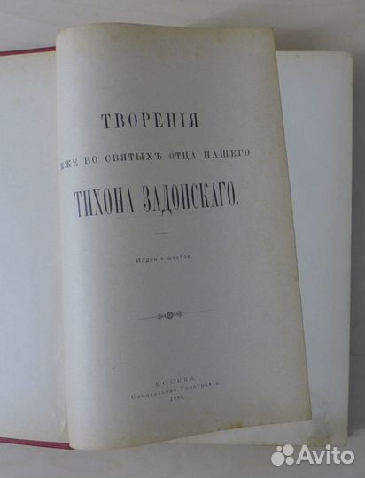 Святитель Тихон Задонский. Собрание сочинений.1898