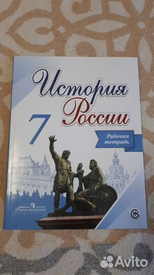 Рабочая тетрадь История России 7 класс
