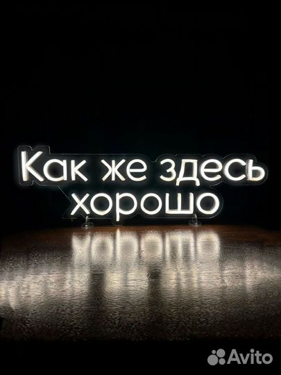 Неоновая вывеска / Рекламная вывеска