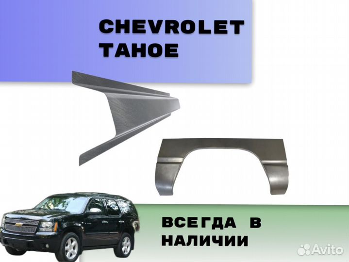 Пороги на Chevrolet Tahoe Т250 ремонтные кузовные