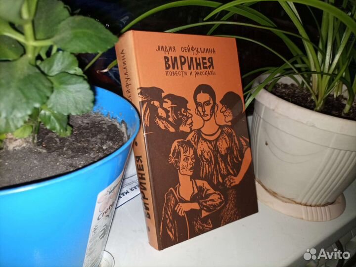 Лидия Сейфуллина Виринея