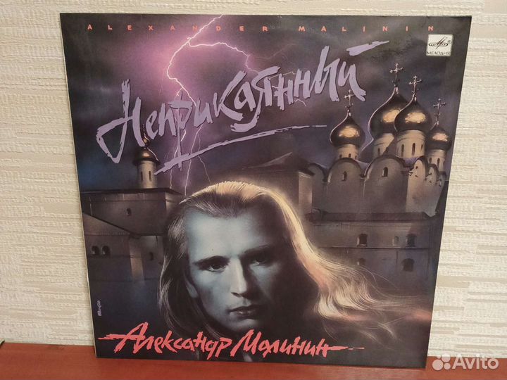Малинин Александр Неприкаянный