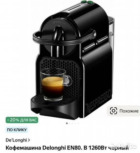 Кофемашина delonghi en80 b