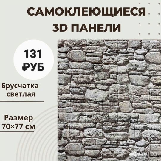 Самоклеющиеся 3D панели