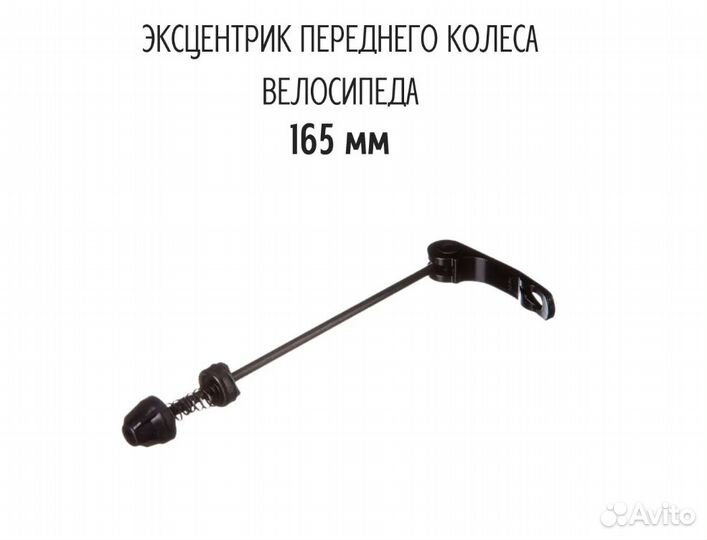 Эксцентрик переднего колеса 165 мм черный