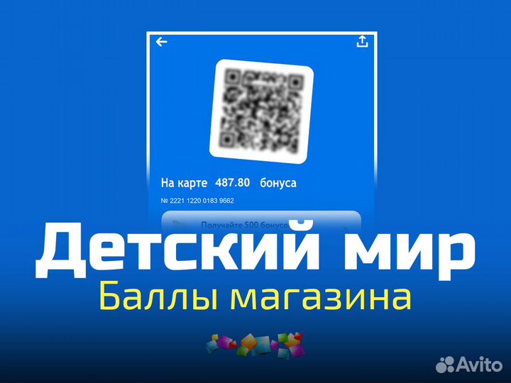 Баллы Детский мир бонусы