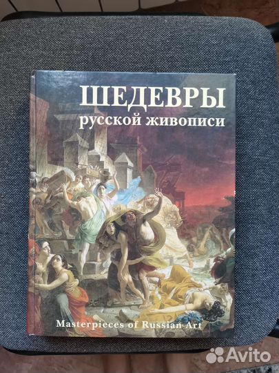 Книга шедевры русской живописи