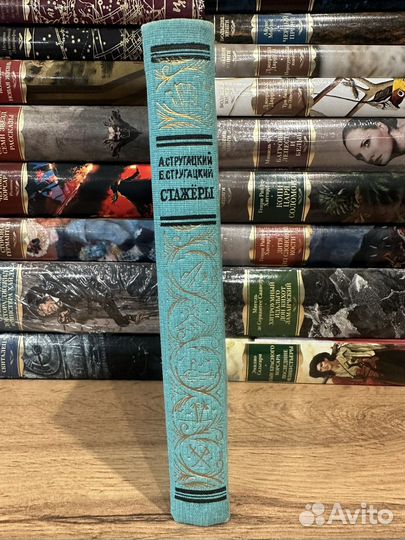 Стругацкие - Стажеры