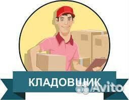 Кладовщик Волгоград