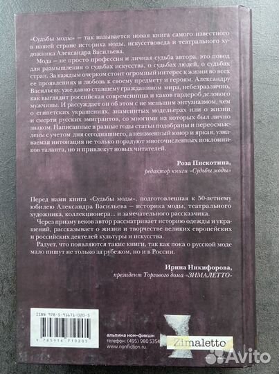 Книга Александр Васильев «Судьбы моды»