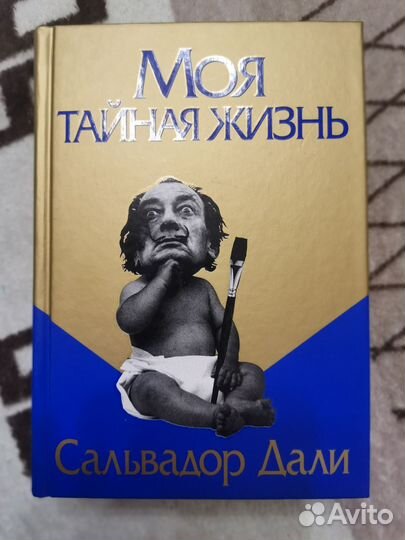 Сальвадор Дали. Моя тайная жизнь