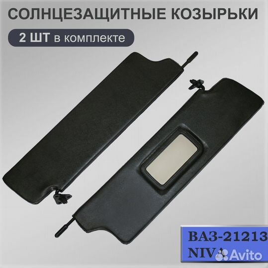 Козырьки солнцезащитные ваз 2121 Niva с зеркалом