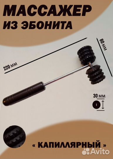 Массажёр из эбонита