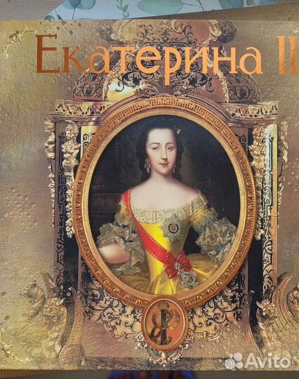 Екатерина II иллюстрированный подарочный альбом