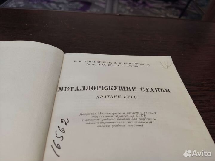 Металлорежущие станки В. К тепинкичиев