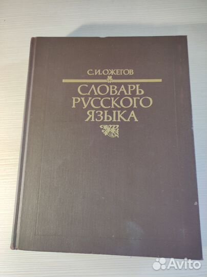 Словарь русского языка Ожегова, 1991 год издания