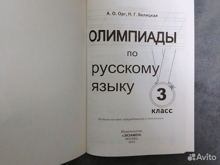 Олимпиады по русскому языку 3 класс фгос А.О.Орг