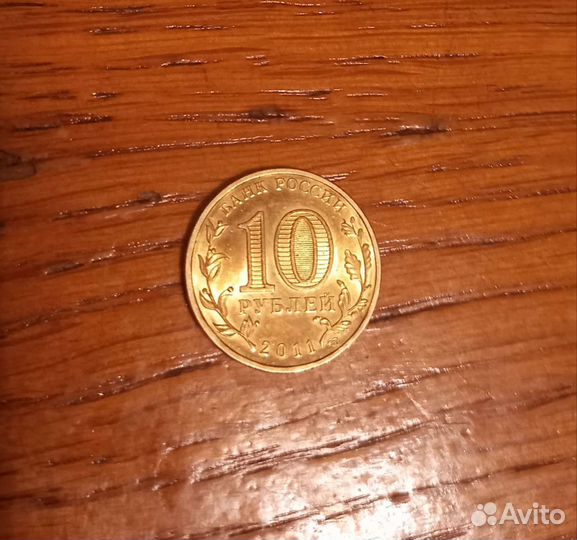 Коллекционная монета 10 р. Ельня 2011г