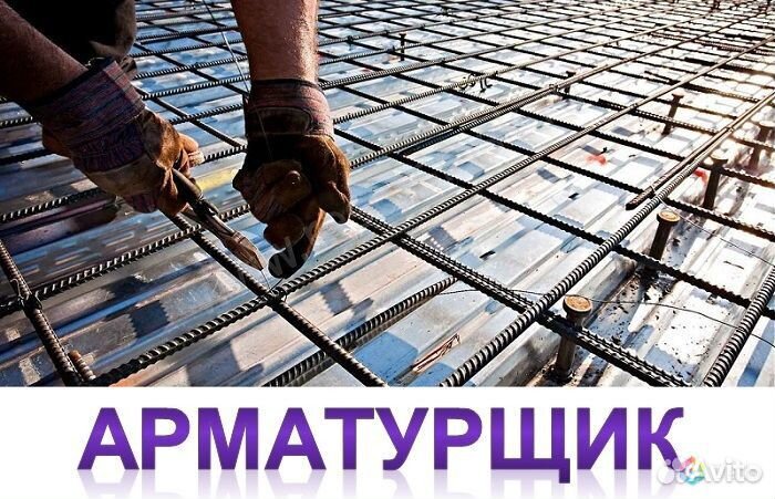 Арматурщик вахта