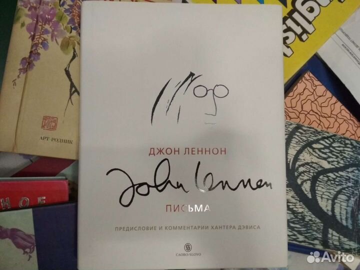 Джон Леннон. Письма. Предисловие и комментарии Хан