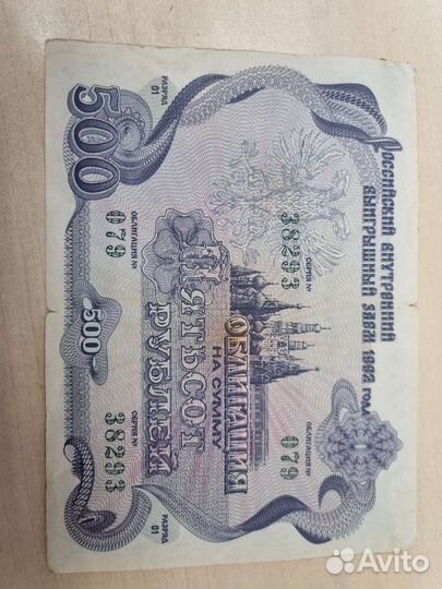 Облигация 1992 года на 500руб