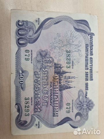 Облигация 1992 года на 500руб